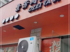 门面-景芳周大姐烧麦(东新店)