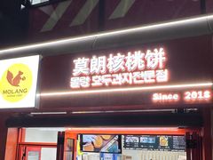 -莫朗核桃饼(虹泉路店)