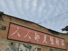 -半坡国际艺术区