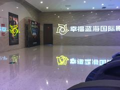 门面-幸福蓝海国际影城(南通圆融IMAX店)