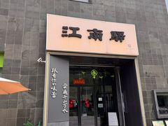 -江南驿·二十余年创意杭帮味(良渚玉鸟集店)