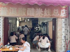 -正宗杨记普洱酸醋米线(总店)