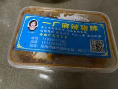 -一厂麻辣猪蹄