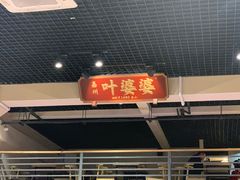 门面-嘉州叶婆婆钵钵鸡(建设路店)