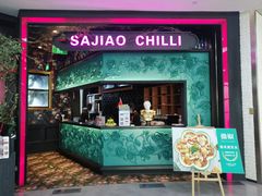门面-撒椒·四川江湖菜(大族广场店)