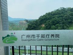 -广州市干部健康管理中心