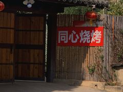 -同心烧烤(总店)