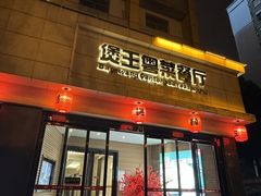 -煲王粤菜餐厅(中侨中心店)