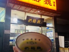 -奶酪魏(牛街总店)