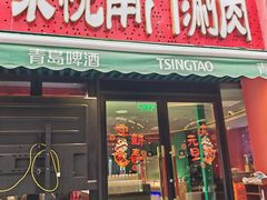 -京悦南门涮羊肉·羊蝎子火锅(田林路店)