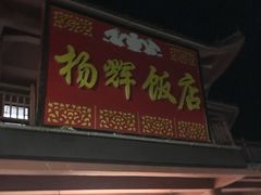 门面-杨辉饭店
