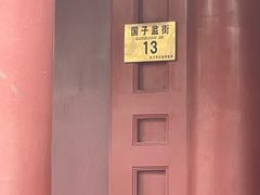 -北京国子监胡同