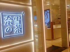 -奈雪的茶(国金中心店)
