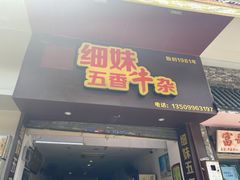 门面-细妹五香牛杂(步行街店)