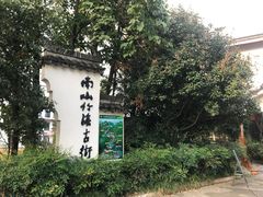 -南山竹海·珍味堂