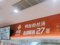 -回味鸭血粉丝汤(砂之船店)