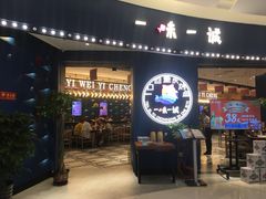 门面-一味一诚烤鱼(昌平悦荟店)
