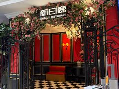 -新白鹿餐厅(第一百货店)