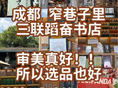 -三联韬奋书店(宽窄巷子店)