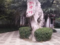 -定园