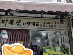 -叶婆婆豆浆馍馍