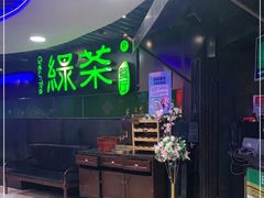 -绿茶餐厅(崇文门新世界店)