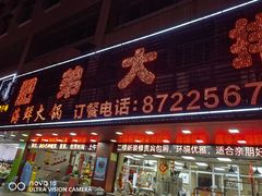 -肥弟大排档(汕樟路店)