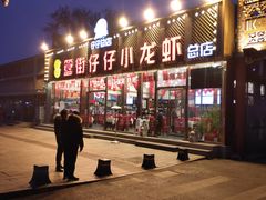 -簋街仔仔小龙虾(总店)