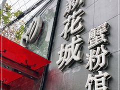 门面-新花城蟹粉馆(乌鲁木齐店)