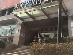 -乐圣量贩KTV自助餐(崇文店)