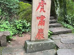 -武夷山风景名胜区-虎啸岩