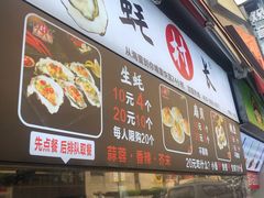 门面-蚝滑蒜(观音桥天天尚街直营店)