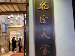 门面-乾隆美食·本帮菜(黄河路店)