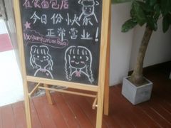 -雀食面包店(钟楼店)