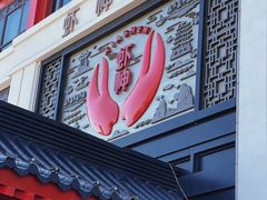 -於氏虾神(盱眙总店)