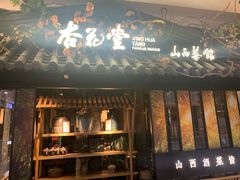 门面-杏花堂·山西菜馆(晋中万达店)
