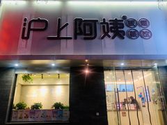 -沪上阿姨·精选茶饮(山大路店)