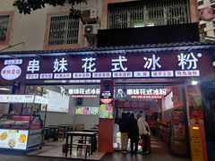 门面-串妹花式冰粉(乐山总店)