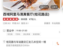 -西域阿里马新疆菜·清真(桂花路店)