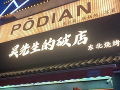 -小吴先生的店·东北烧烤(林科大店)