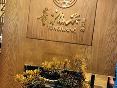 -童福兴·南京菜(老门东店)