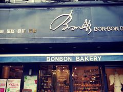 门面-BONBON BAKERY