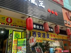 门面-大成海鲜烧烤·海鲜粥(长寿路店)