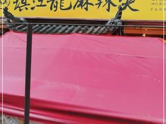 -镇江龙·火锅串串(武侯祠店)