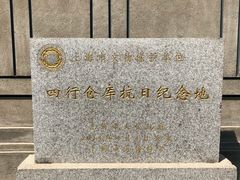 -上海四行仓库抗战纪念馆