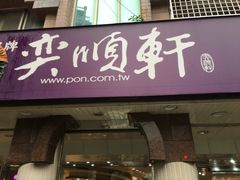 门面-奕顺轩食品(神农路店)