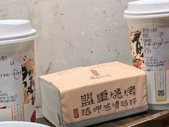 -盟重烧烤(东瓜山创始店)