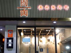 -囿面传统制面馆(中央路店)