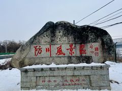 -珲春防川景区