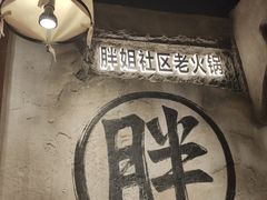 -胖姐社区老火锅(北京总店)